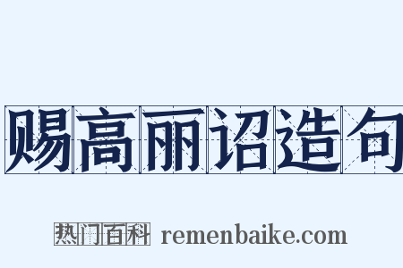 赐高丽诏造句是什么意思的图片